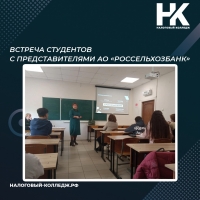 Встреча студентов с представителями АО &laquo;Россельхозбанк&raquo;