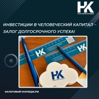 Инвестиции в человеческий капитал – залог долгосрочного успеха!