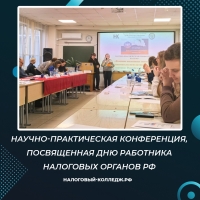Научно-практическая конференция, посвященная Дню работника налоговых органов РФ