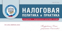 Вышел февральский номер журнала «Налоговая политика и практика»