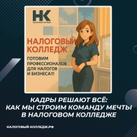 Кадры решают всё: как мы строим команду мечты в Налоговом колледже