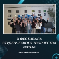 Х Фестиваль студенческого творчества &laquo;Рита&raquo;