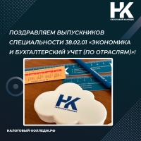 Поздравляем выпускников специальности 38.02.01 «Экономика и бухгалтерский учет (по отраслям)»!