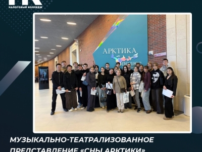 Музыкально-театрализованное представление «Сны Арктики»