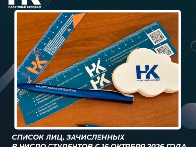 Список лиц, зачисленных в число студентов с 16 октября 2026 года