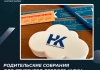 Родительские собрания для студентов первого курса