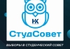 Выборы в Студенческий совет