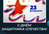 С Днём защитника Отечества!