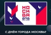 С Днём города Москвы!