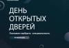 День открытых дверей 03 июля 2025г. в 18:30