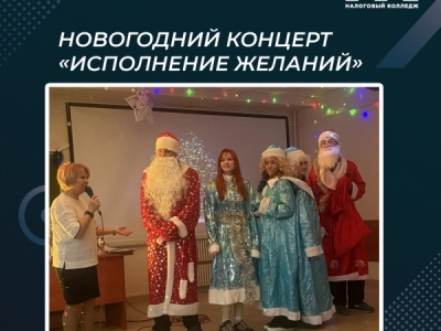 Новогодний концерт «Исполнение желаний»