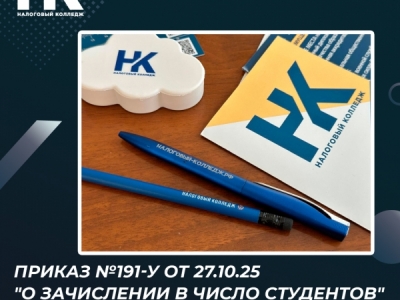 Приказ №191-у от 27.10.25 "О зачислении в число студентов"