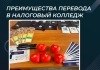 Преимущества перевода в Налоговый колледж