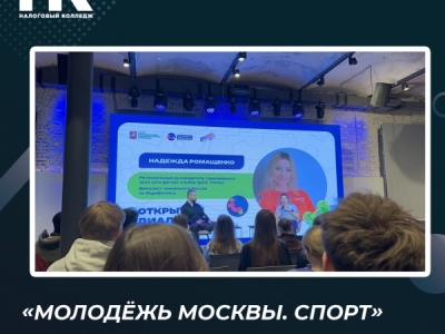 «Молодёжь Москвы. Спорт»