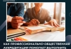 Как профессионально-общественная аккредитация помогает выполнить поручения...