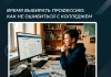 Время выбирать профессию: как не ошибиться с колледжем в 2026 году