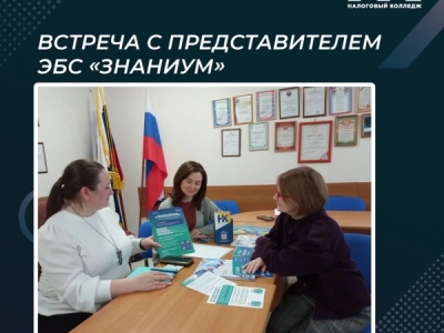 Встреча с представителем ЭБС «Знаниум»