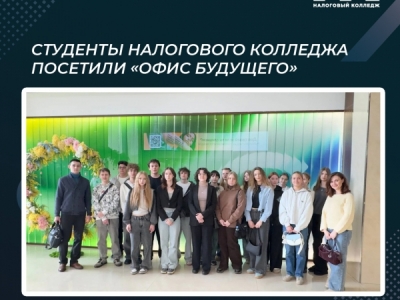 Студенты Налогового колледжа посетили «Офис будущего»