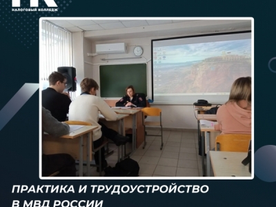 Практика и трудоустройство в МВД России