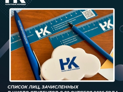 Список лиц, зачисленных в число студентов с 02 октября 2026 года