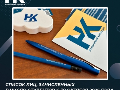 Список лиц, зачисленных в число студентов с 30 октября 2026 года