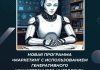 Новая программа «Маркетинг с использованием генеративного искусственного...