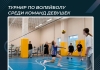 Турнир по волейболу среди команд девушек