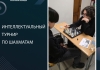Интеллектуальный турнир по шахматам