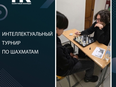 Интеллектуальный турнир по шахматам