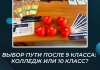 Выбор пути после 9 класса: колледж или 10 класс?
