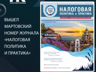 Вышел мартовский номер журнала «Налоговая политика и практика»